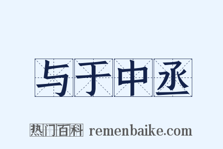 与于中丞是什么意思的图片
